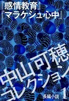 中山可穂コレクション