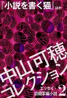 中山可穂コレクション