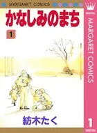 かなしみのまち
