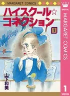 ハイスクール☆コネクション