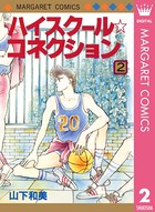 ハイスクール☆コネクション