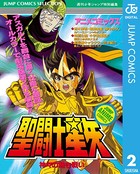 聖闘士星矢 アニメコミックス