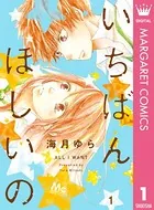 いちばんほしいの（単話）