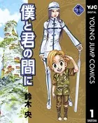 僕と君の間に