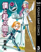 僕と君の間に