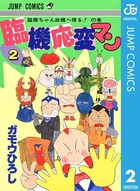 臨機応変マン