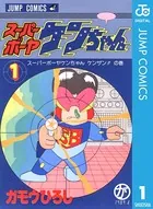 スーパーボーヤケンちゃん