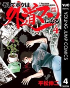 そしてボクは外道マンになる