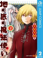 地の底の魔法使い
