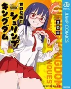 世界征服！！シュリンプキングダム