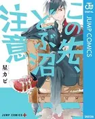 この先、どぶ沼注意
