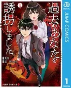 過去のあなたを誘拐しました