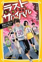 生き残りゲーム ラストサバイバル
