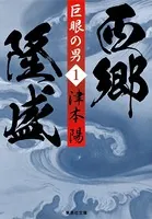 巨眼の男 西郷隆盛