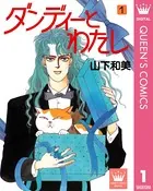 ダンディーとわたし