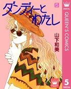 ダンディーとわたし