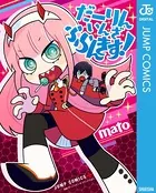 だーりん・いん・ざ・ふらんきす！