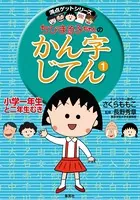 満点ゲットシリーズ ちびまる子ちゃん