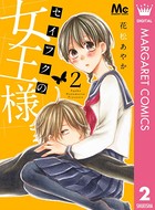 セイフクの女王様