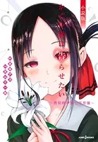 推しの子　かぐや様は告らせたい　全巻　+１　赤坂アカ　横槍メンゴ 推しの子】 1／赤坂 アカ × 横槍 メンゴ | 集英社 ― SHUEISHA ―