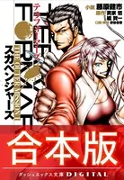 【合本版】テラフォーマーズ THE OUTER MISSION