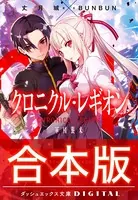 【合本版】クロニクル・レギオン