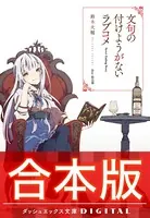 【合本版】文句の付けようがないラブコメ