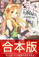 【合本版】セーブ＆ロードのできる宿屋さん 〜カンスト転生者が宿屋で新人育成を始めたようです〜