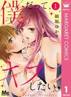僕だって、キスしたい。
