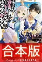 【合本版】すまん、資金ブーストよりチートなスキル持ってる奴おる？