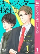 キャスター探偵 金曜23時20分の男（単話）