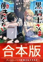【合本版】黒騎士さんは働きたくない