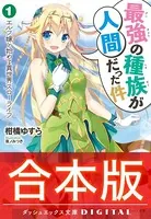 【合本版】最強の種族が人間だった件