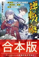 【合本版】逆転召喚 〜裏設定まで知り尽くした異世界に学校ごと召喚されて〜