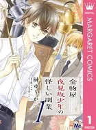 金物屋夜見坂少年の怪しい副業（単話）