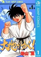大地がゆく！