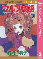 ウルフ物語
