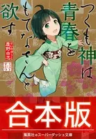 【合本版】つくも神は青春をもてなさんと欲す