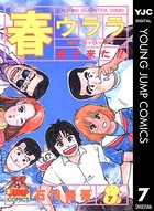 春ウララ