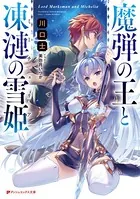 魔弾の王と凍漣の雪姫（ミーチェリア）