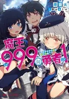 魔王LV999≒勇者LV1 〜モテすぎの俺は嘘で死ぬ？〜
