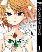 花待ついばら めぐる春