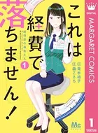 これは経費で落ちません！ 〜経理部の森若さん〜