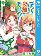 ぼくたちは勉強ができない 9