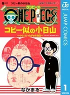 ONE PIECE コビー似の小日山 〜ウリふたつなぎの大秘宝〜