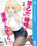 早乙女姉妹は漫画のためなら！？ 2