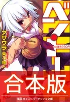 【合本版】ベン・トー