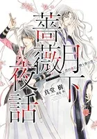 【電子オリジナル】月下薔薇夜話 〜君の血に酔う春の宵〜