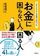 1万2000人を見てわかった！ お金に困らない人、困る人
