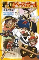戦国ベースボール